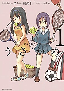 うさかめ-第01巻-Usakame-vol-01.jpg