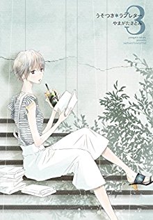 うそつき＊ラブレター【特装版】-第01-03巻.jpg