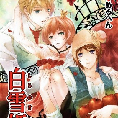 えろ❤メルヘン-白雪姫-全01巻-.jpg