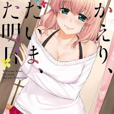 おかえり、ただいま、また明日-Okaeri-Tadaima-Mata-Ashita.jpg