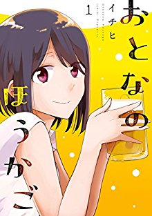 おとなのほうかご-第01巻-Otona-no-hokago-vol-01.jpg