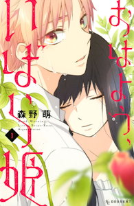 おはよう、いばら姫-第01巻-Ohayo-Ibarahime-vol-01.jpg
