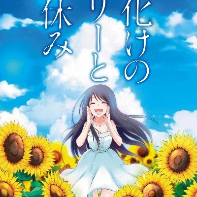 お化けのメリーと夏休み-Obake-no-Meri-to-Natsuyasumi.jpg