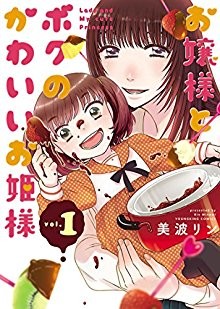 お嬢様とボクのかわいいお姫様-第01巻-Ojou-sama-to-Boku-no-Kawaii-Ohime-sama-vol-01.jpg