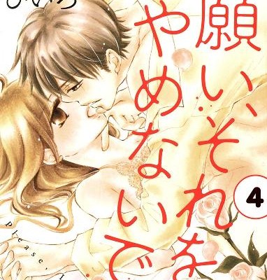 お願い、それをやめないで-第01-04巻-Onegai-Sore-o-Yamenaide-vol-01.jpg