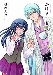 かけまくも畏き-第01-03巻-Kakemakumo-Kashikoki-vol-01-03.jpg