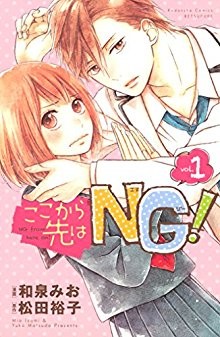 ここから先はNG-第01巻-Koko-Kara-Saki-wa-NG-vol-01.jpg
