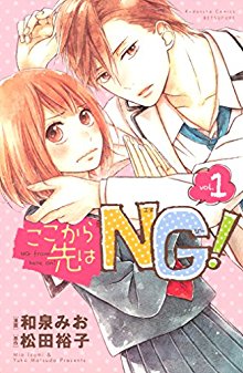 ここから先はNG-第01巻-Koko-Kara-Saki-wa-NG-vol-01.jpg