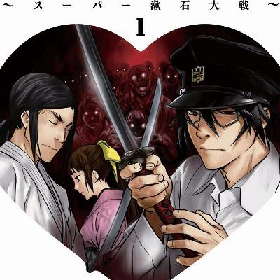 こころ-オブ・ザ・デッド-スーパー漱石大戦-第01巻-Kokoro-of-the-Dead-vol-01.jpg