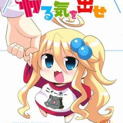 こもりちゃんはヤる気を出せ-第01-04巻-Komorichan-wa-Yaruki-o-Dase-vol-01-04.jpg