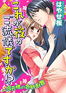 これが夜のご流儀ですか！？～家元様の色欲乱舞-第01-09話.jpg