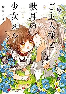 ご主人様と獣耳の少女メル-第01巻-Goshujin-sama-to-Kemonomimi-no-Shoujo-Meru-vol-01.jpg