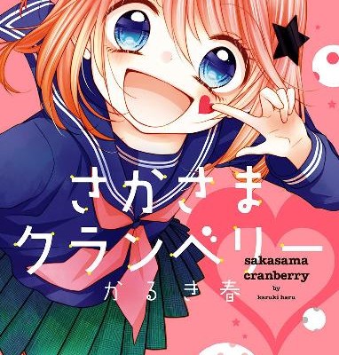 さかさまクランベリー-第01巻-Sakasama-Cranberry-by-Karuki-Haru-vol-01.jpg