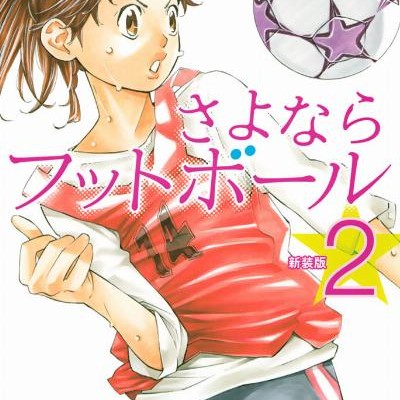さよならフットボール-第01-02巻-Sayonara-Football-vol-01-02.jpg