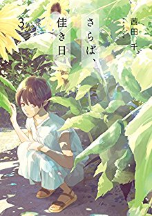 さらば、佳き日-第01-03巻-Saraba-Yoki-Hi-vol-01-03.jpg