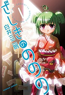 ざしきのののの-第01巻-Zashiki-no-Nonono-vol-01.jpg
