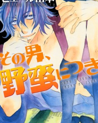 その男、野蛮につき-Sono-otoko-Yabannitsuki.jpg