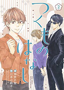 つくものはなし-第01-02巻-Tsukumo-no-Hanashi-vol-01-02.jpg