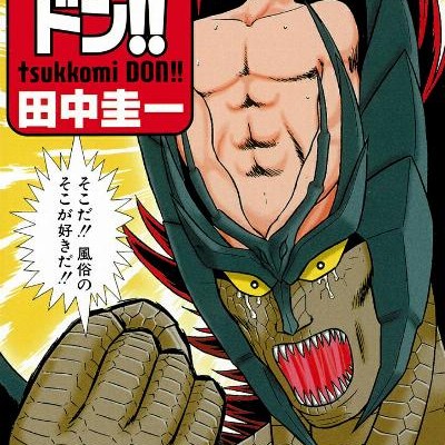 つっこみドン-Tanaka-Keiichi.jpg