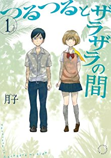 つるつるとザラザラの間-第01巻-Tsuru-Tsuru-to-Zara-Zara-no-Aida-vol-01.jpg