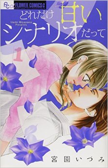どれだけ甘いシナリオだって-第01巻-Lzumi-Miyazono-Presents-vol-01.jpg