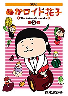 ぬかロイド花子-第01-02巻-The-Nukaroid-Hanako-vol-01-02.jpg