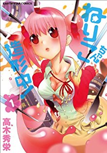 ねりこちゃん造形中！-第01巻-Nerikochan-Zokeichu-vol-01.jpg