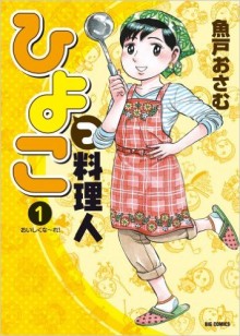 ひよっこ料理人-第01巻-Hiyokko-Ryorinin-vol-01.jpg