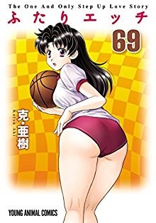 ふたりエッチ-第01-69巻-Futari-Ecchi-vol-01-69.jpg