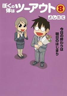 ぼくの体はツーアウト-第01-08巻-Boku-no-Karada-wa-Two-Out-vol-01-08.jpg