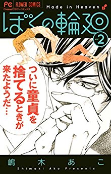 ぼくの輪廻-第01-02巻-Boku-no-Rin-v01-02.jpg