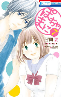 ぽちゃまに-第01-07巻-Pochamani-vol-01-07.jpg