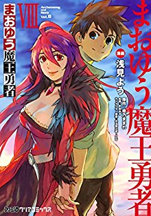 まおゆう魔王勇者-第01-08巻-Maoyuu-Maou-Yuusha-vol-01-08.jpg