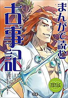 まんがで読む-古事記-Manga-de-Yomu-Kojiki.jpg