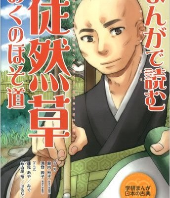 まんがで読む-徒然草・おくのほそ道-Manga-de-Yomu-Tsurezuregusa-Okunohosomichi.jpg