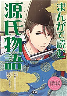 まんがで読む-源氏物語-Manga-de-Yomu-Genji-Monogatari.jpg