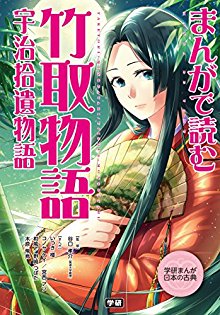 まんがで読む-竹取物語・宇治拾遺物語-Manga-de-Yomu-Taketori-Monogatari-Uji-Shui-Monogatari.jpg