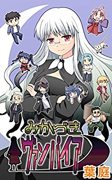 みかづきヴァンパイア.jpg