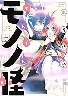 もんもんモノノ怪-第01巻-Monmon-Momonoke-vol-01.jpg