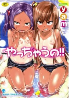 やっちゃうの-Yacchau-no-.jpg