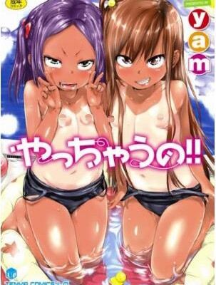 やっちゃうの-Yacchau-no-.jpg