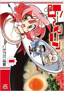 ら～マニア-第01巻-Ramania-vol-01.jpg