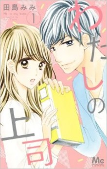 わたしの上司-第01巻-Watashi-no-Joushi-vol-01.jpg
