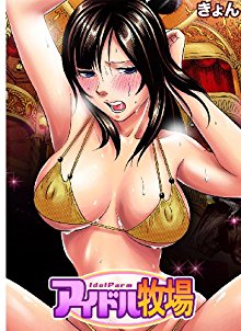 %e3%82%a2%e3%82%a4%e3%83%89%e3%83%ab%e7%89%a7%e5%a0%b4-1-12-idol-bokujou-1-12