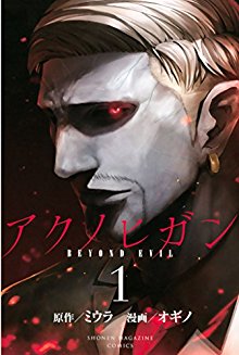 アクノヒガン-BEYOND-EVIL-第01巻-Aku-no-Higan-Beyond-Evil-vol-01.jpg