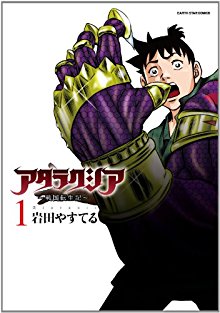 アタラクシア―戦国転生記―-第01巻-Atarakushia-Sengoku-Tenshoki-vol-01.jpg