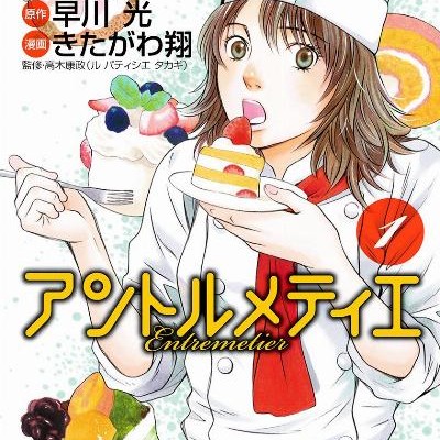 アントルメティエ-第01巻-Entremetier-vol-01.jpg