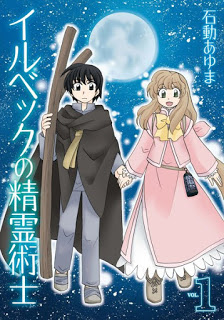 イルベックの精霊術士-第01巻-Illbeck-no-Seirei-Jutsushi-vol-01.jpg