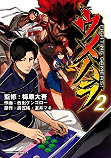 ウメハラ-FIGHTING-GAMERS-第01-02巻-Umehara-–-Fighting-Gamers-vol-01-02.jpg