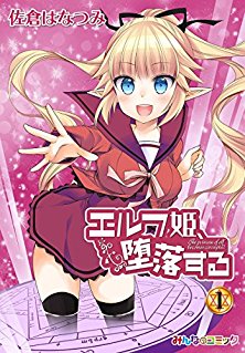 エルフ姫、堕落する！-第01巻.jpg